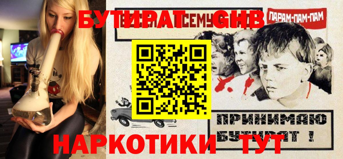 Вышний Волочёк  БУТИРАТ GHB  Бутират  Вход с VPN 