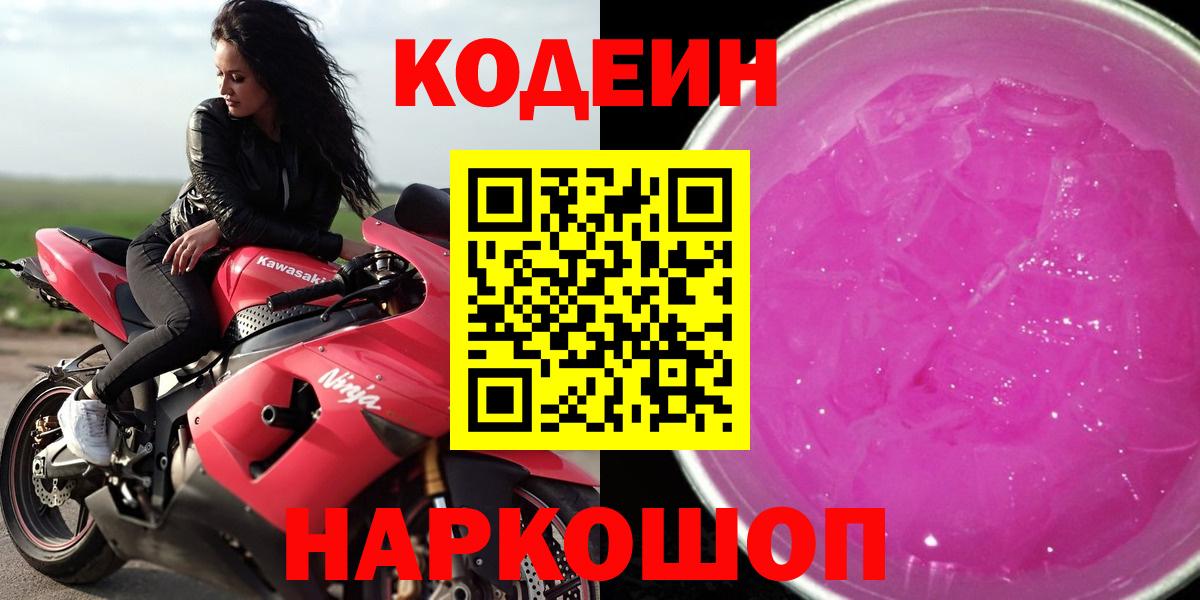Вышний Волочёк  Кодеиновый сироп Lean Purple Drank  Вход с VPN  Codein Purple Drank 